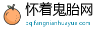 怀着鬼胎网